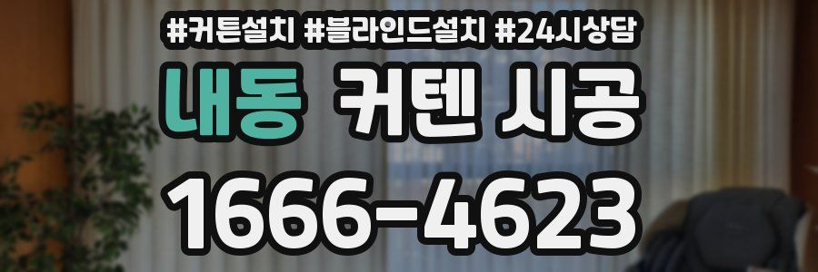 내동 커텐 시공