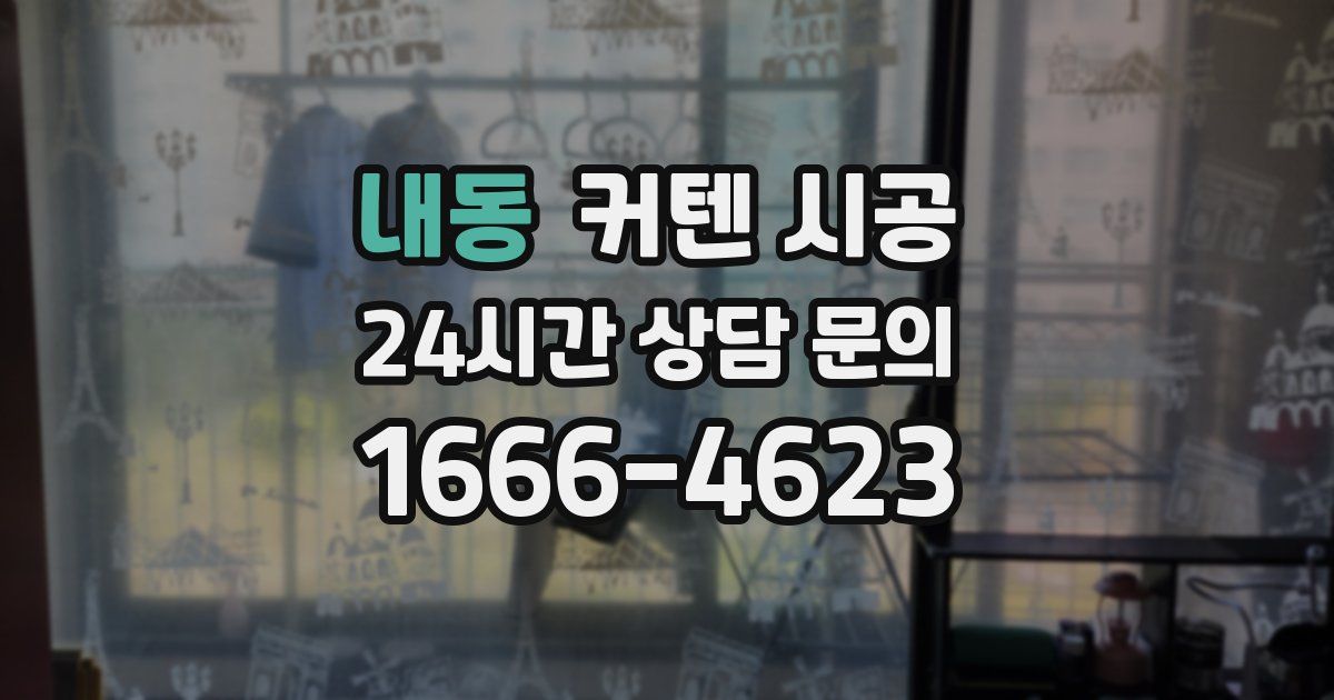 내동 커텐 시공