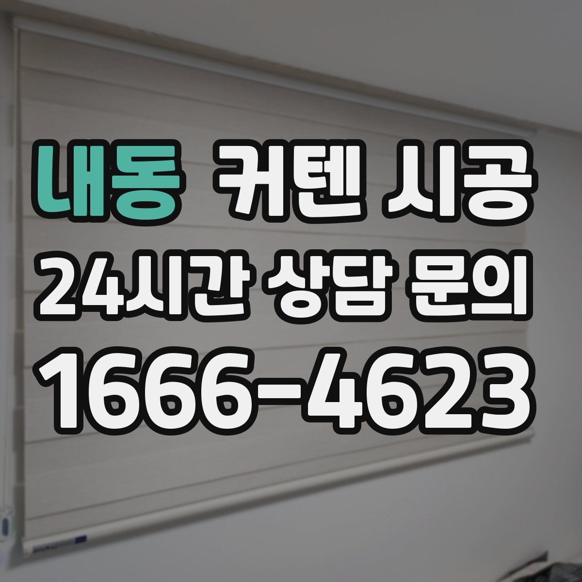 내동 커텐 시공