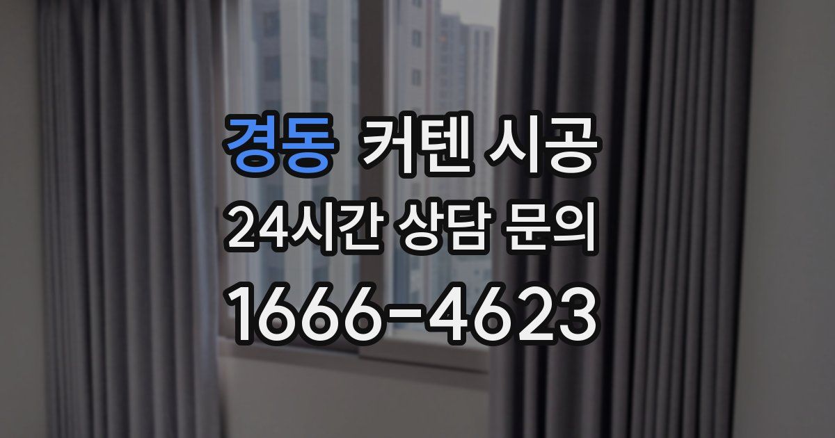 경동 커텐 시공