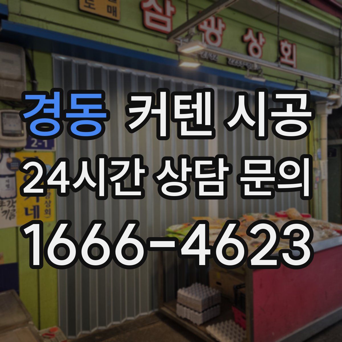 경동 커텐 시공
