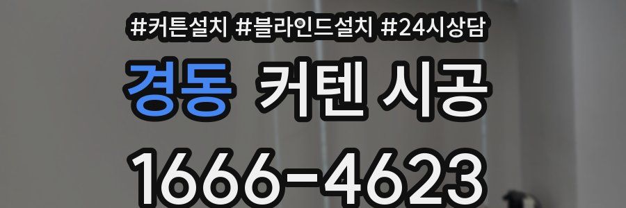경동 커텐 시공