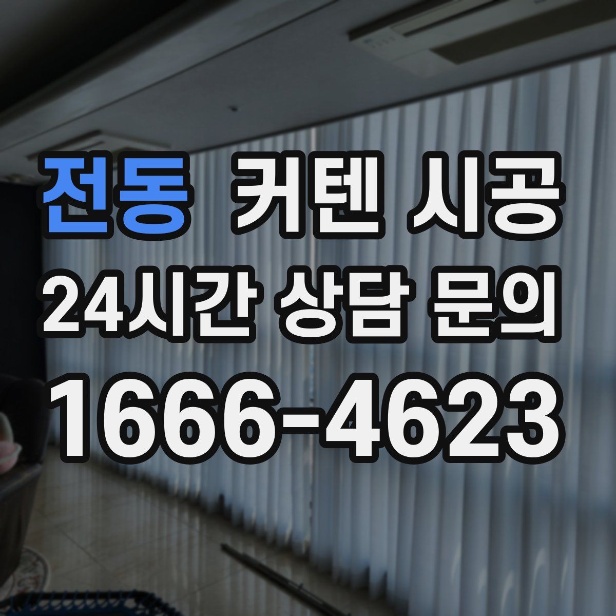 전동 커텐 시공