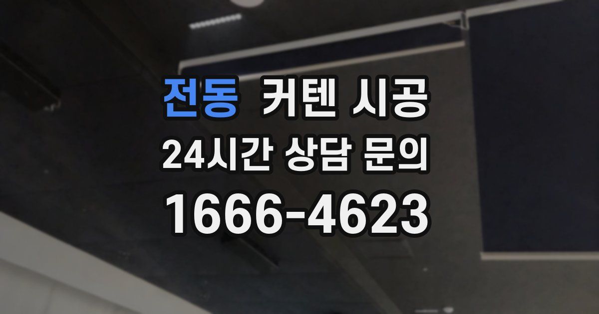 전동 커텐 시공