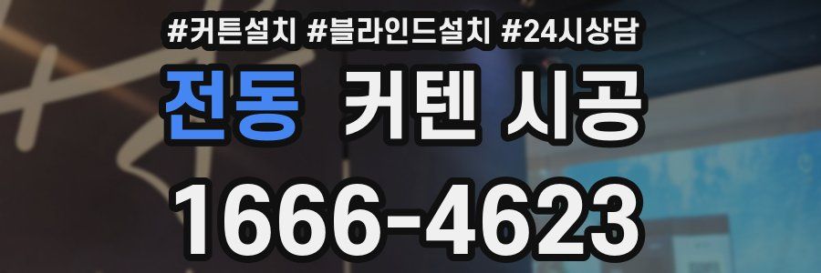 전동 커텐 시공