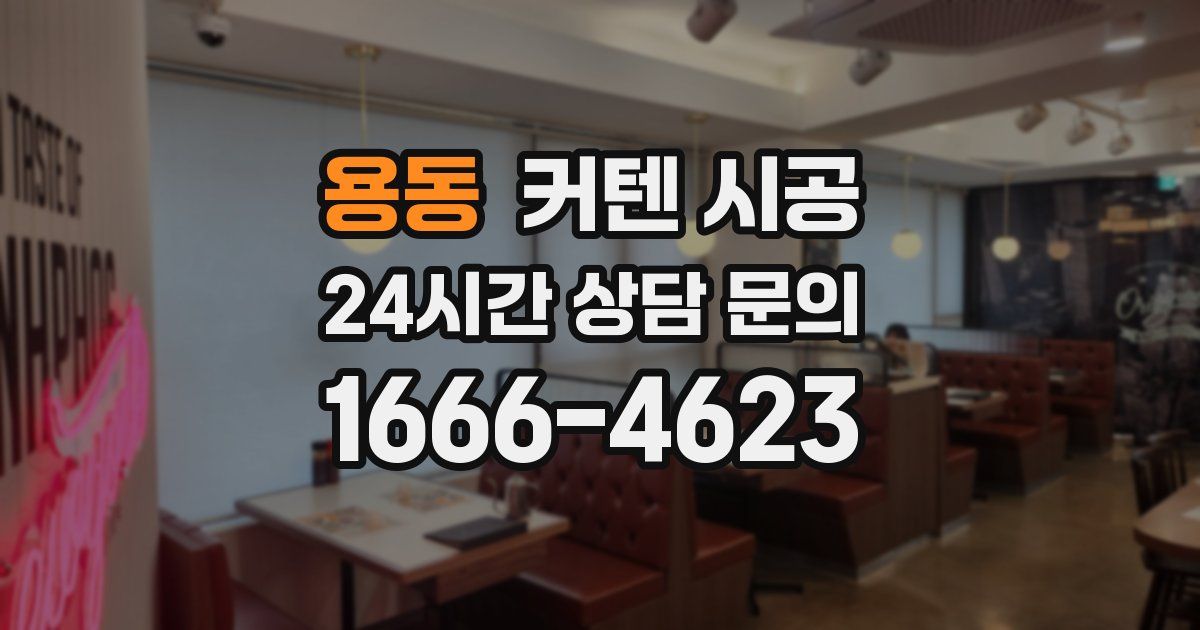 용동 커텐 시공