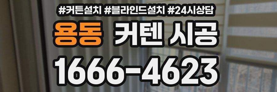 용동 커텐 시공