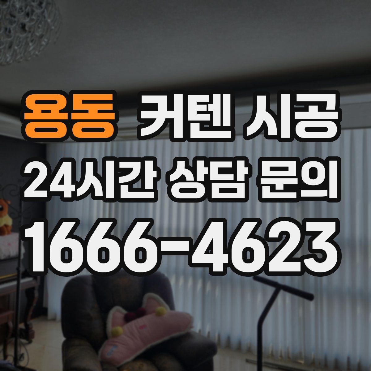 용동 커텐 시공