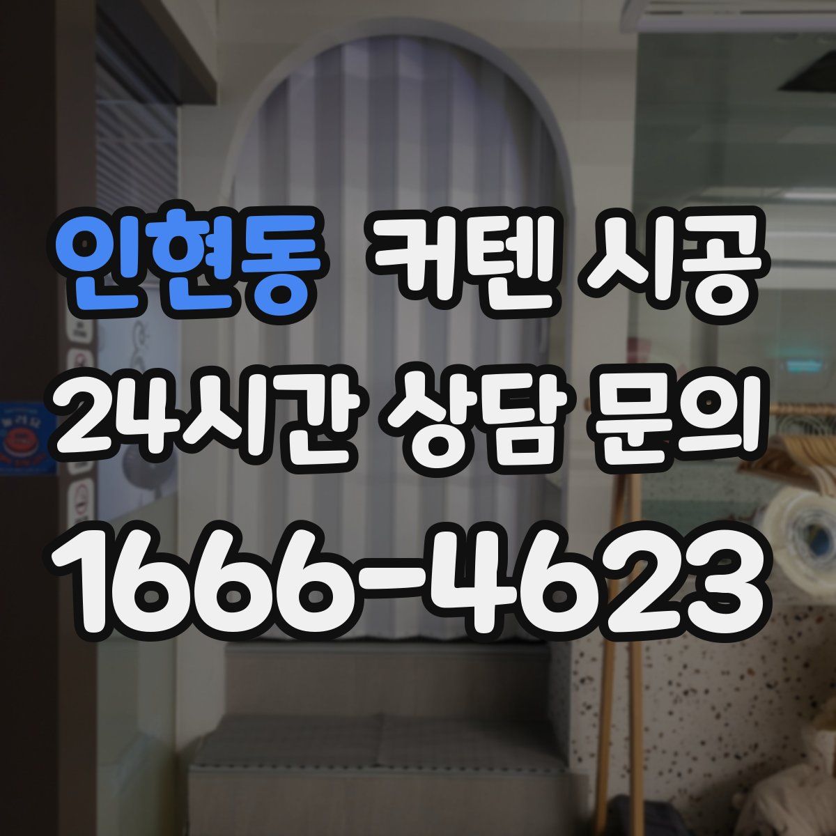 인현동 커텐 시공