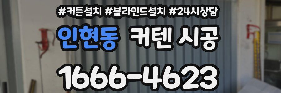 인현동 커텐 시공