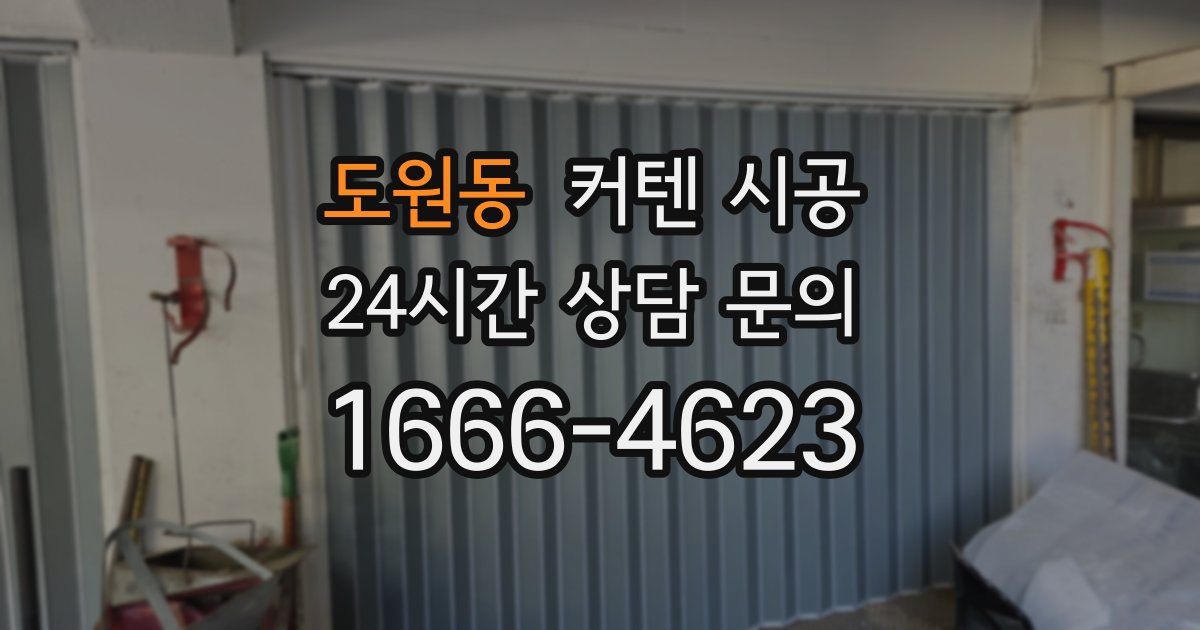 도원동 커텐 시공