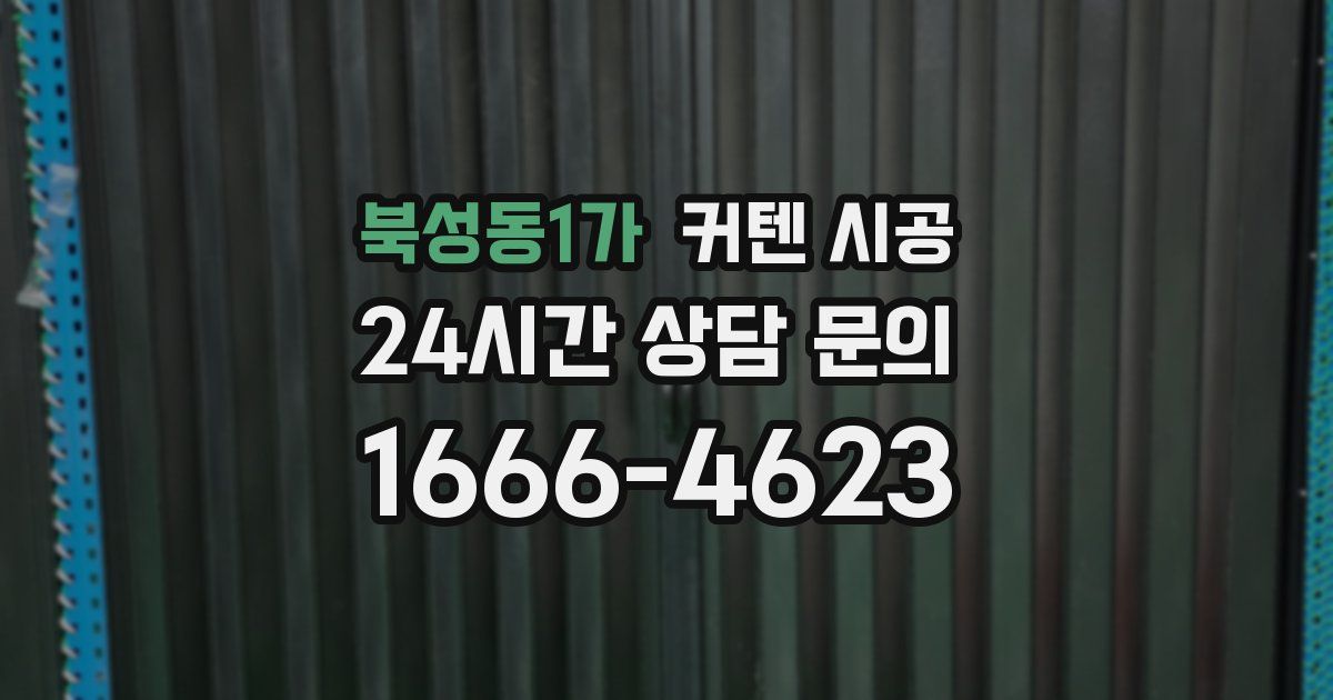 북성동1가 커텐 시공