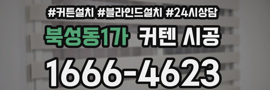 북성동1가 커텐 시공