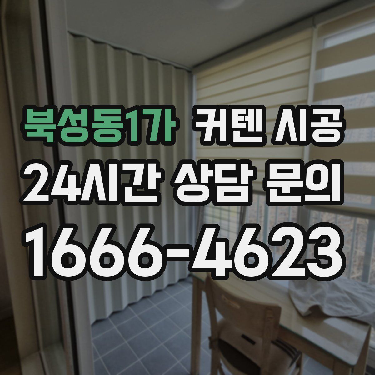 북성동1가 커텐 시공