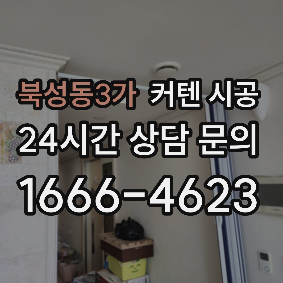 북성동3가 커텐 시공