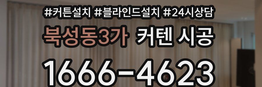 북성동3가 커텐 시공