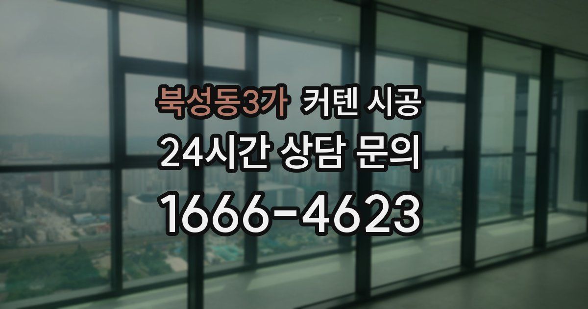 북성동3가 커텐 시공