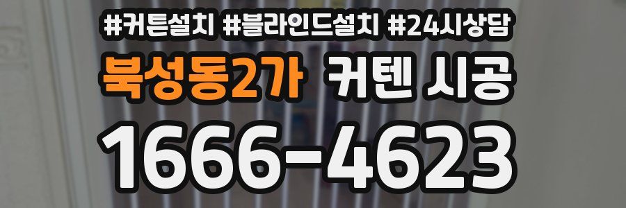 북성동2가 커텐 시공
