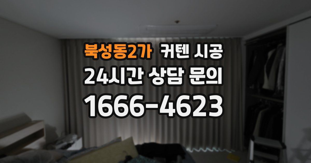 북성동2가 커텐 시공