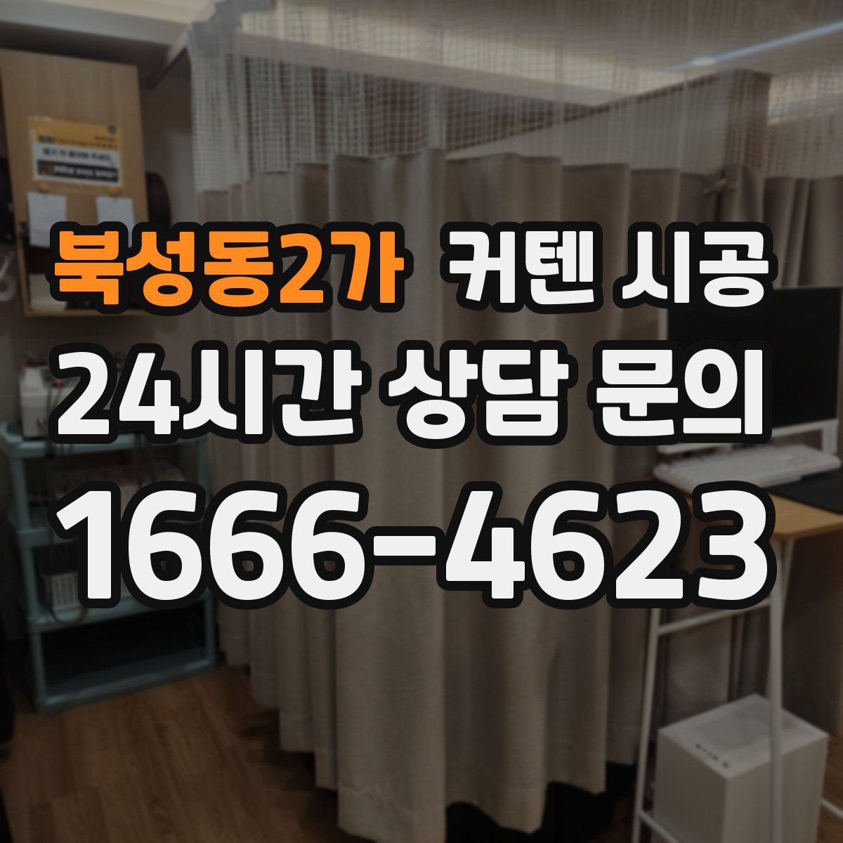 북성동2가 커텐 시공