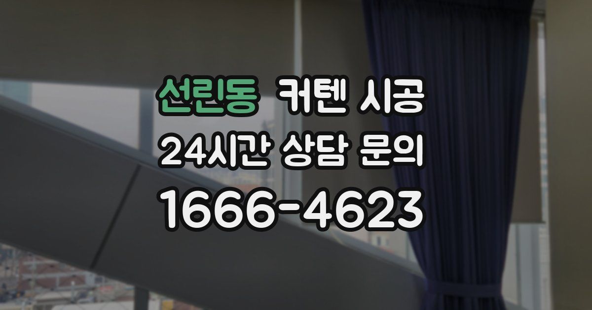 선린동 커텐 시공