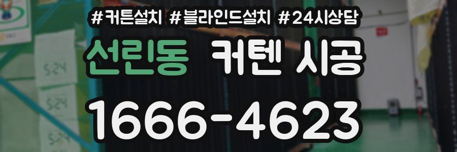 선린동 커텐 시공