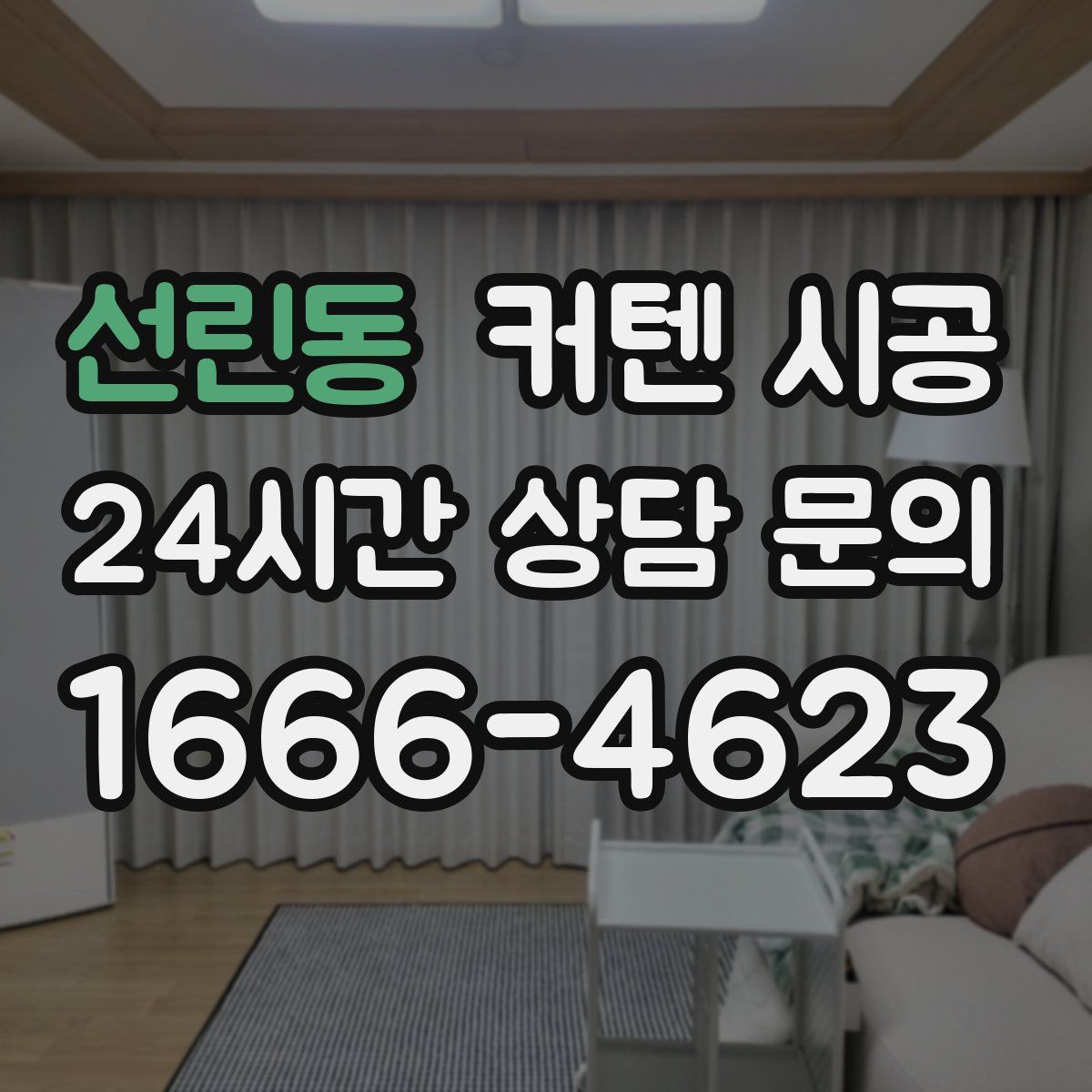 선린동 커텐 시공