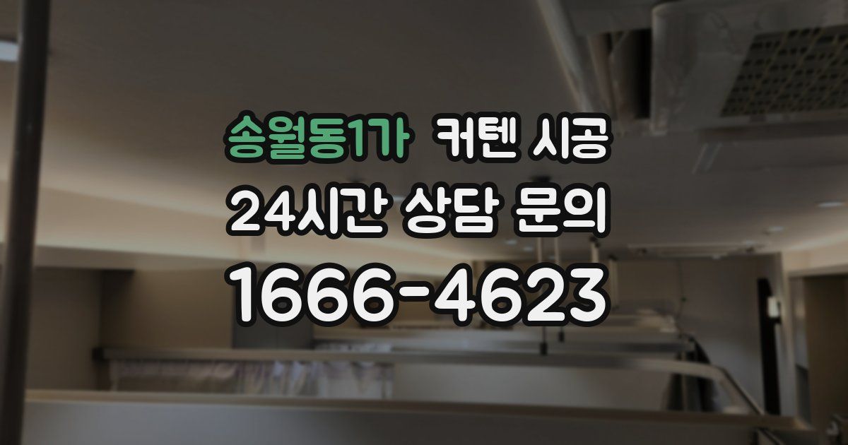 송월동1가 커텐 시공
