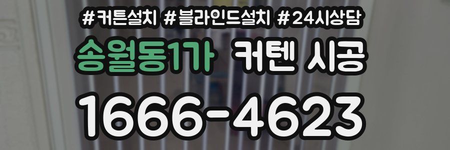 송월동1가 커텐 시공