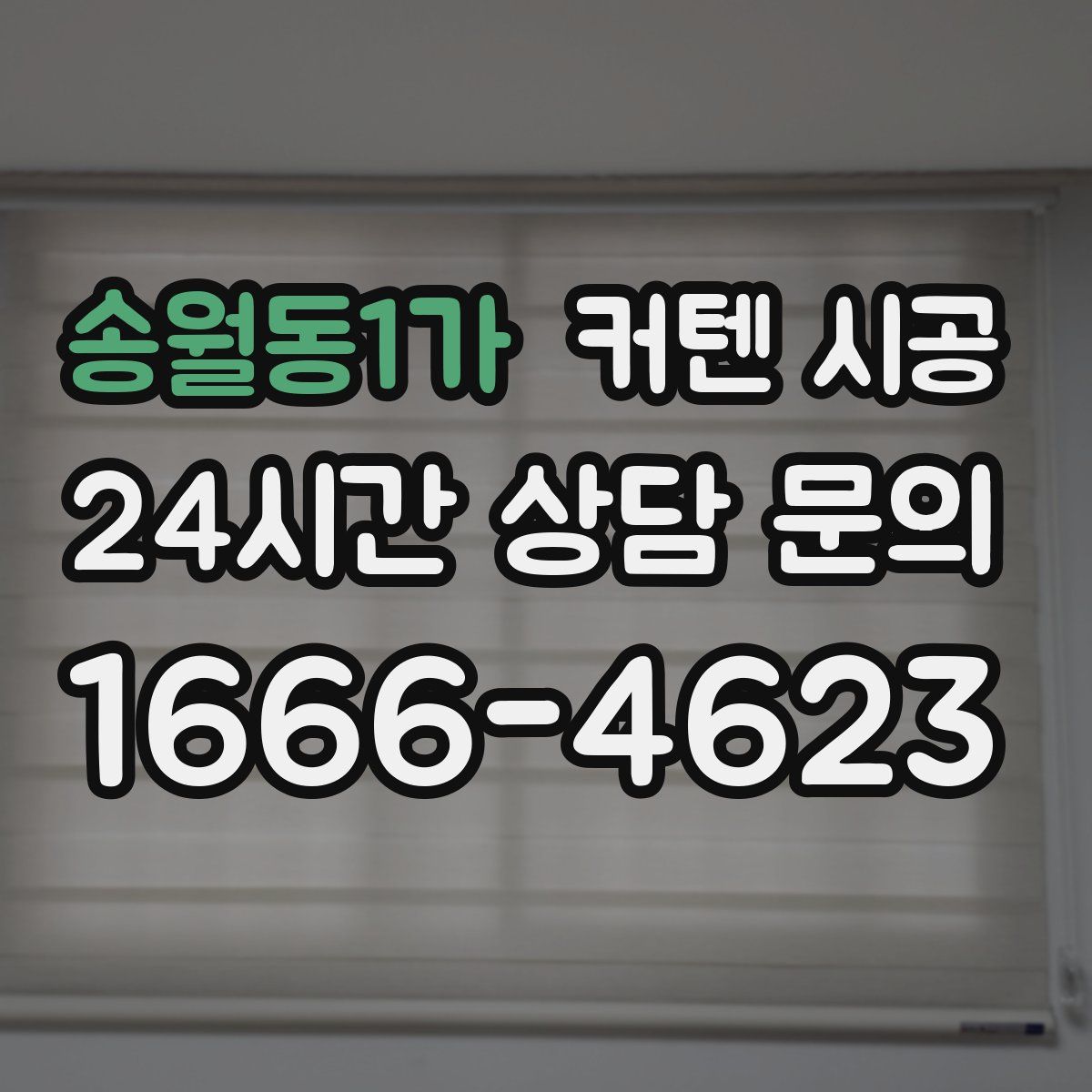 송월동1가 커텐 시공