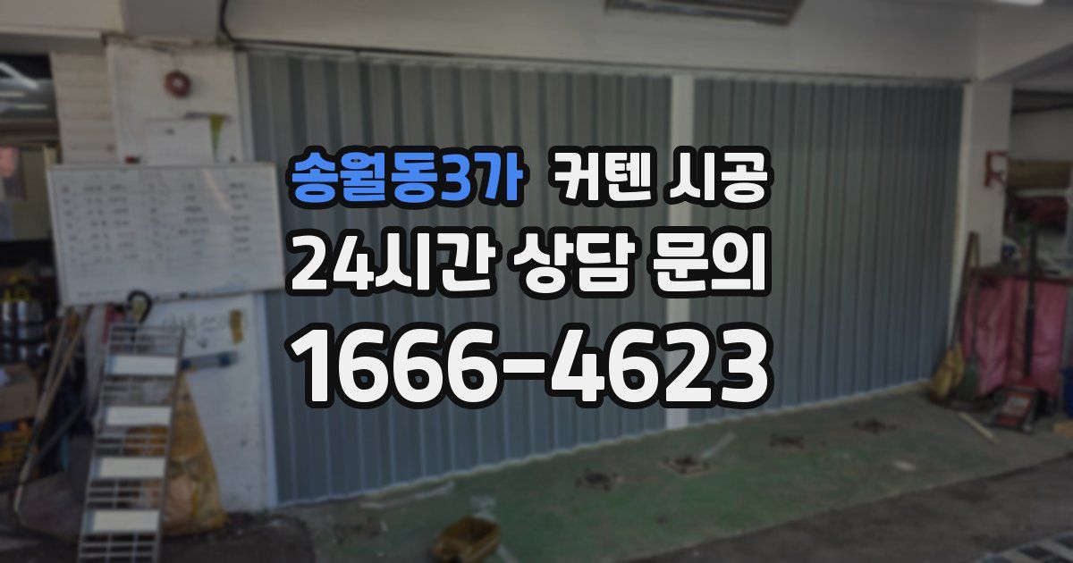 송월동3가 커텐 시공
