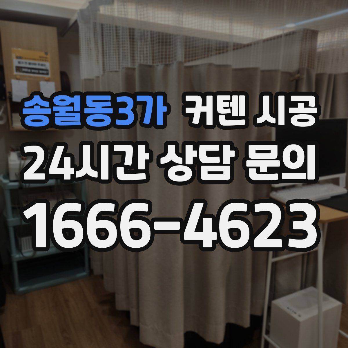 송월동3가 커텐 시공