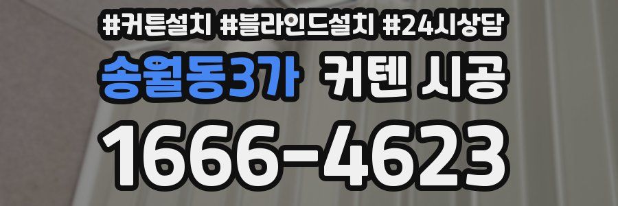 송월동3가 커텐 시공