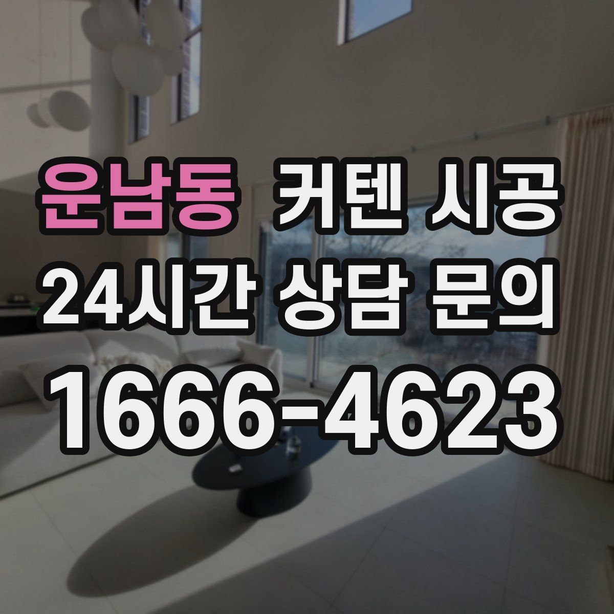 운남동 커텐 시공
