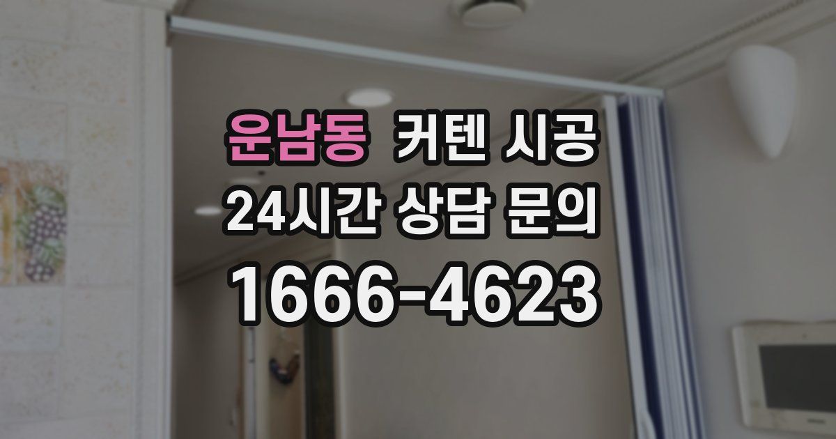 운남동 커텐 시공