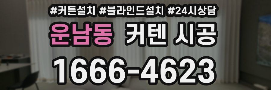 운남동 커텐 시공