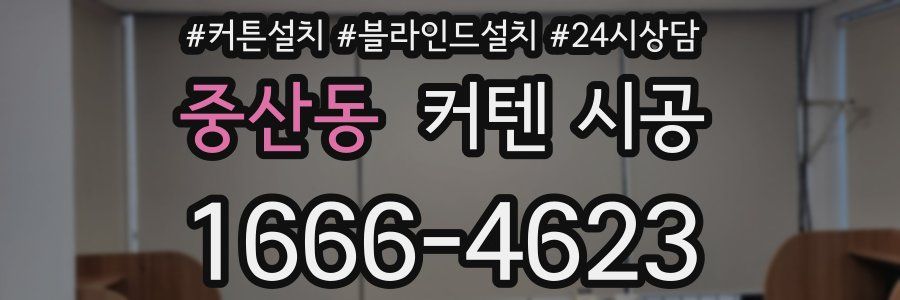 중산동 커텐 시공