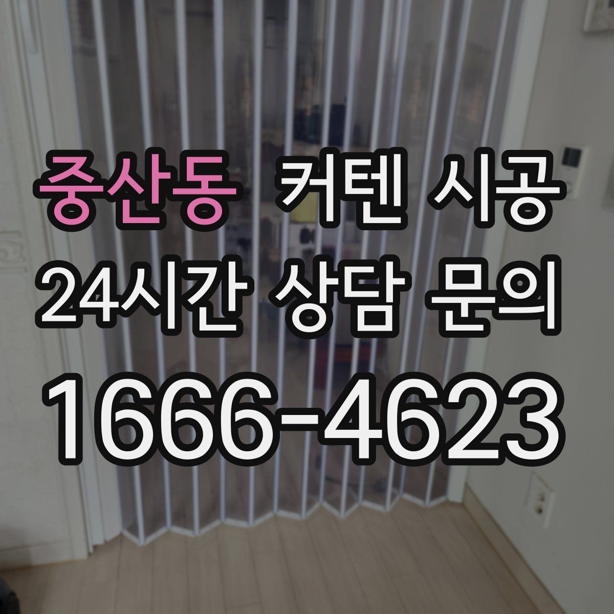 중산동 커텐 시공