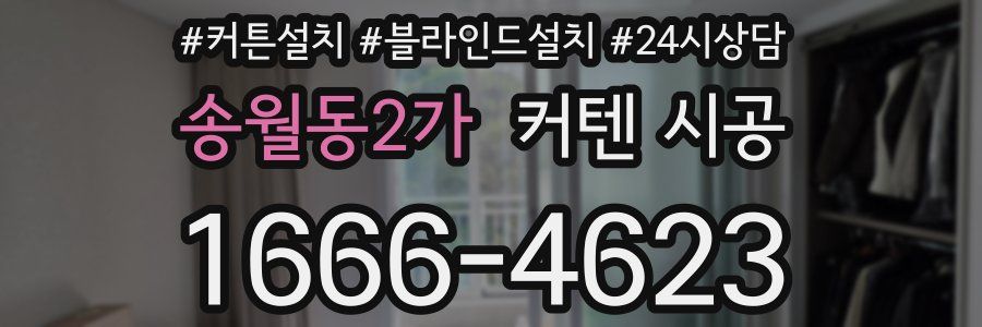 송월동2가 커텐 시공