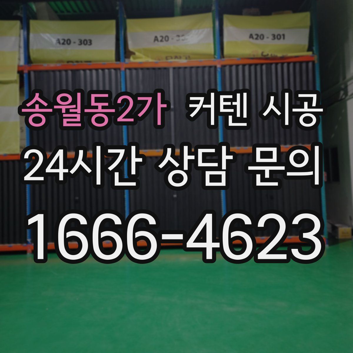 송월동2가 커텐 시공