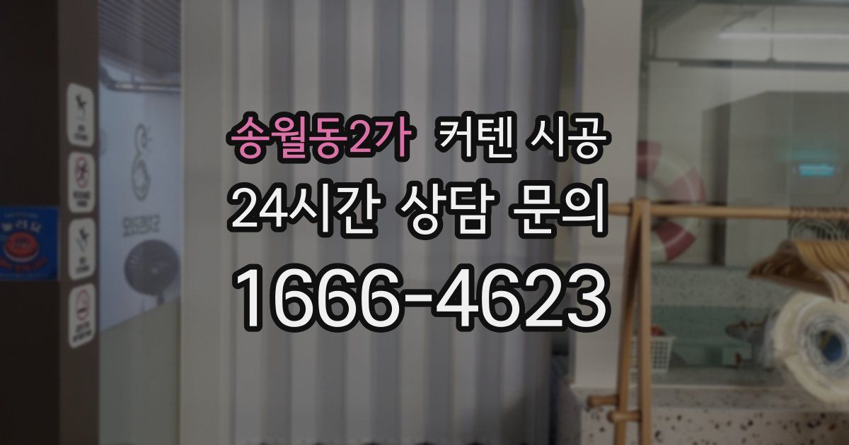 송월동2가 커텐 시공