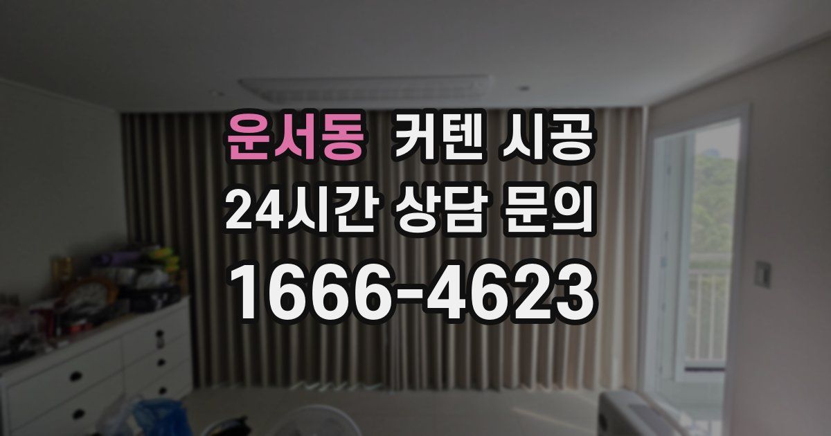 운서동 커텐 시공