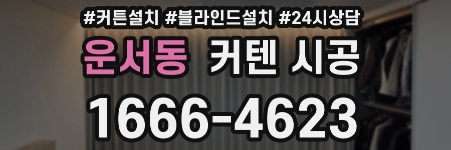 운서동 커텐 시공