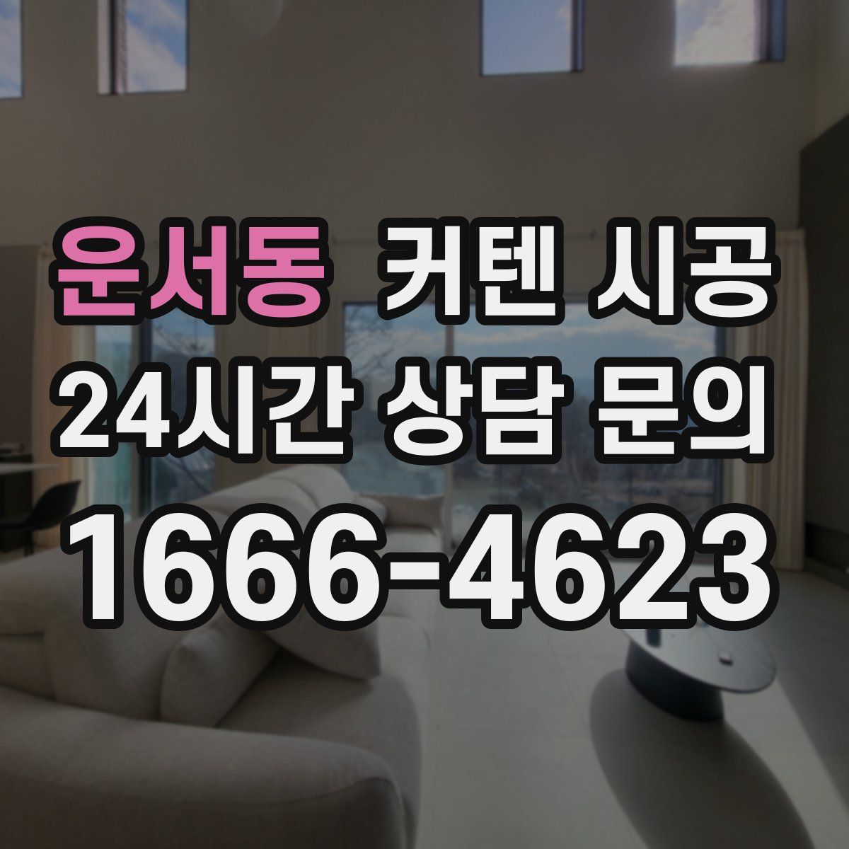 운서동 커텐 시공