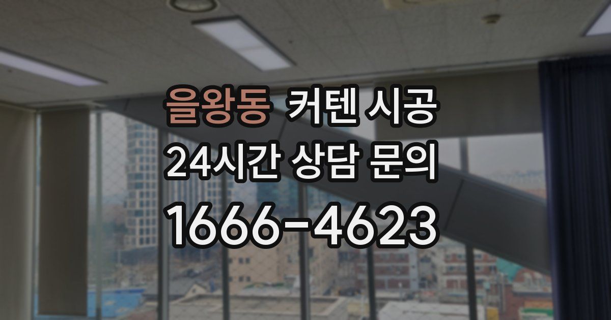 을왕동 커텐 시공