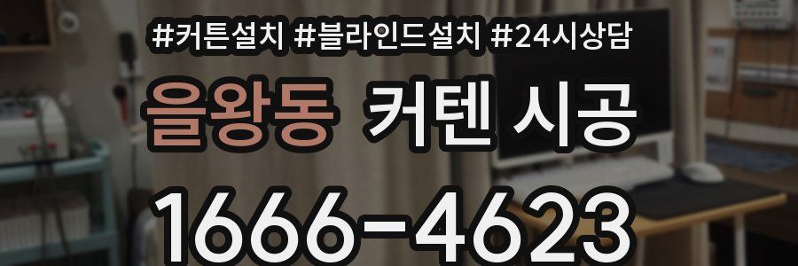 을왕동 커텐 시공