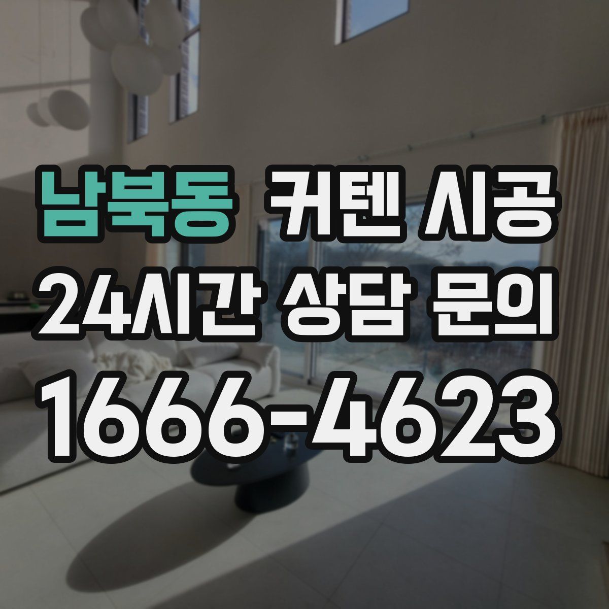 남북동 커텐 시공