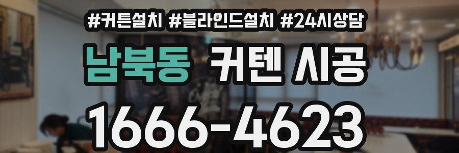 남북동 커텐 시공