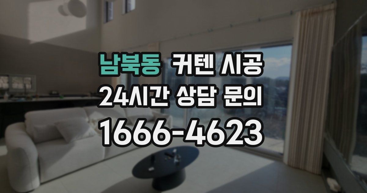 남북동 커텐 시공