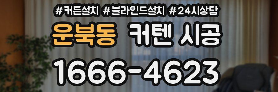 운북동 커텐 시공